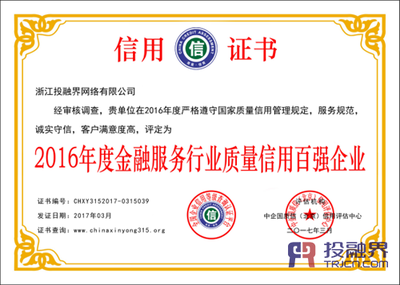 投融界榮膺2016年度金融服務(wù)行業(yè)質(zhì)量信用百強(qiáng)企業(yè) 企業(yè)信用調(diào)查與評(píng)估的價(jià)值彰顯