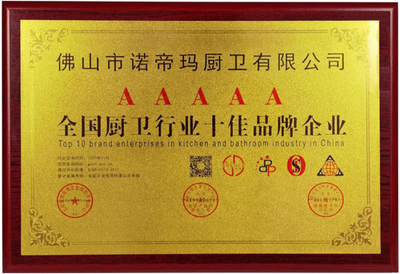 諾帝瑪廚衛(wèi)榮膺‘全國廚衛(wèi)行業(yè)十佳品牌企業(yè)’紀念其業(yè)內(nèi)卓越表現(xiàn)及信用評估指標詳析