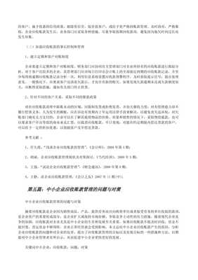 中小企業(yè)應收賬款管理中存在的問題及加強信用調(diào)查與評估的對策